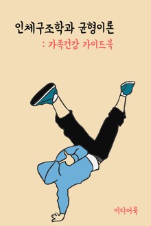 인체구조학과 균형이론 (가족건강 가이드북)