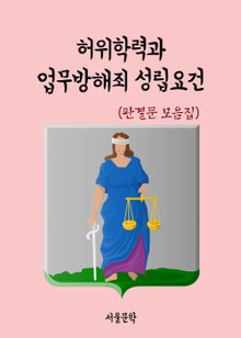 허위학력과 업무방해죄 성립요건 (판결문 모음집)