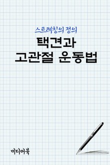 택견과 고관절 운동법 (스트레칭의 정의)