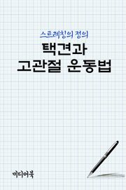 택견과 고관절 운동법 (스트레칭의 정의)