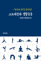 스트레칭과 생활운동 (척추와 관절 관리법) 표지 이미지