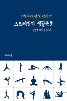 스트레칭과 생활운동 (척추와 관절 관리법)
