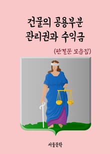 건물의 공용부분 관리권과 수익금 (판결문 모음집)