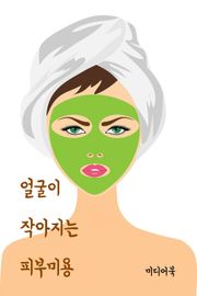 얼굴이 작아지는 피부미용 (호문쿨루스 인형과 얼굴 신경)