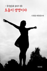 호흡이 생명이다 (복식호흡과 숨쉬기 운동) 표지 이미지