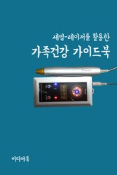 세임-레이저를 활용한 가족건강 가이드북 표지 이미지