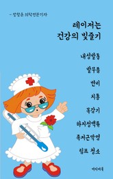 레이저는 건강의 빛줄기 (내성발톱, 발무좀, 변비, 치통, 목감기, 하지정맥류, 족저근막염, 림프 청소) 표지 이미지