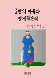 출판의 자유와 명예훼손죄 (판결문 모음집)