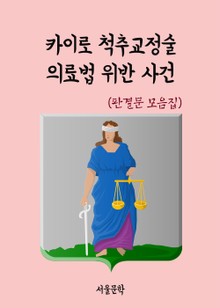 카이로 척추교정술 의료법 위반 사건 (판결문 모음집)
