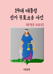 19대 대통령 선거 무효소송 사건 (판결문 모음집)