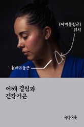 어깨 결림과 견갑거근 (스트레칭의 중요성) 표지 이미지