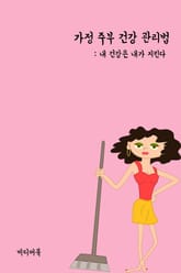 가정 주부 건강 관리법 (내 건강은 내가 지킨다) 표지 이미지