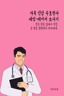 가족 건강 수호천사 세임-레이저 조사기 (작은 병은 집에서 직접, 큰 병은 병원에서 의사에게)
