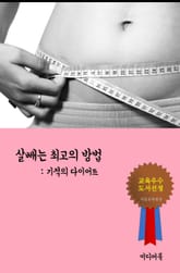 살빼는 최고의 방법 (기적의 다이어트) 표지 이미지