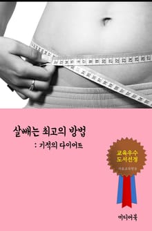 살빼는 최고의 방법 (기적의 다이어트)