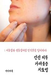 건선 피부 가려움증 치료법 (지동설과 천동설처럼 인식관을 달리하라) 표지 이미지