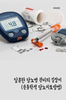 달콤한 당뇨병 관리의 길잡이 (운동학적 당뇨치료방법)