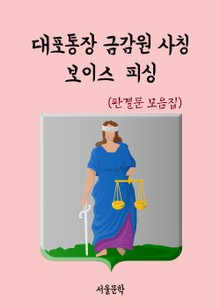 대포통장 금감원 사칭 보이스 피싱 (판결문 모음집)