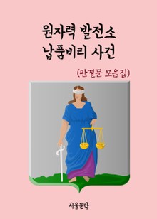 원자력 발전소 납품비리 사건 (판결문 모음집)