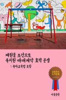 폐원을 조건으로 유치원 매매계약 효력 분쟁 (유아 교육법 포함)