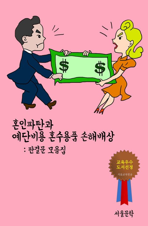 혼인파탄과 예단비용 혼수용품 손해배상 (판결문 모음집) 표지 이미지