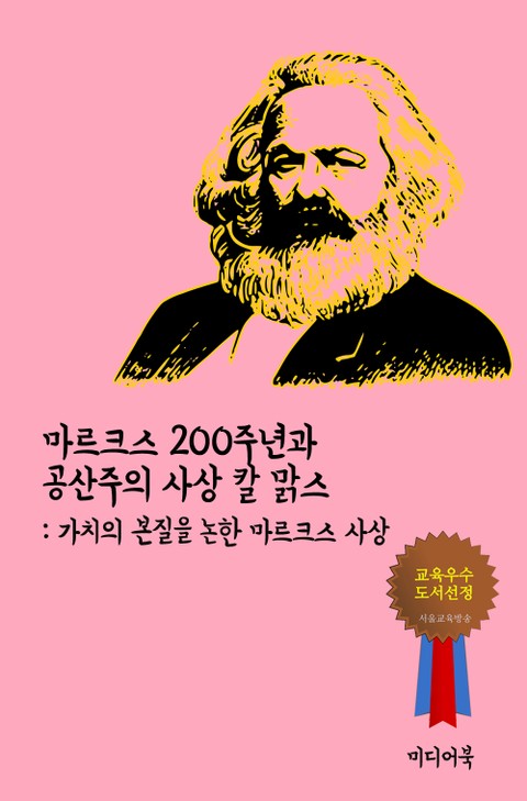 마르크스 200주년과 공산주의 사상 칼 맑스 (가치의 본질을 논한 마르크스 사상) 표지 이미지