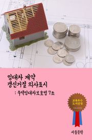 임대차 계약 갱신거절 의사표시 (주택임대차보호법 7조)