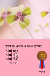 나의 태초, 나의 현재, 나의 미래 (선민사상의 나르시즘에 빠지지 않으려면) 표지 이미지