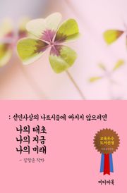 나의 태초, 나의 현재, 나의 미래 (선민사상의 나르시즘에 빠지지 않으려면)