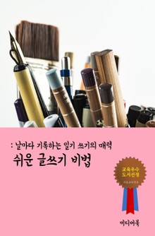 쉬운 글쓰기 비법 (날마다 기록하는 일기 쓰기의 매력)