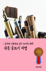 쉬운 글쓰기 비법 (날마다 기록하는 일기 쓰기의 매력)