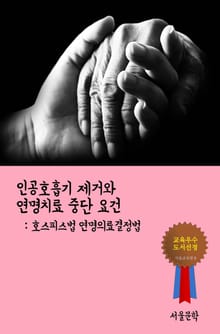 인공호흡기 제거와 연명치료 중단 요건 (호스피스법 연명의료결정법)