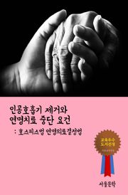 인공호흡기 제거와 연명치료 중단 요건 (호스피스법 연명의료결정법)