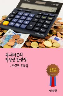 과세처분의 적법성 판별법 (판결문 모음집)