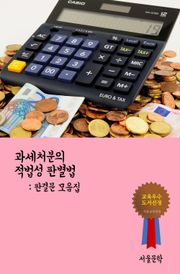 과세처분의 적법성 판별법 (판결문 모음집)