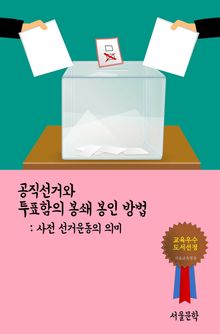 공직선거와 투표함의 봉쇄 봉인 방법 (사전 선거운동의 의미)