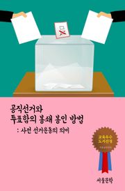 공직선거와 투표함의 봉쇄 봉인 방법 (사전 선거운동의 의미)