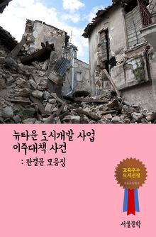 뉴타운 도시개발 사업 이주대책 사건 (판결문 모음집)