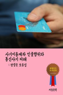 사기이용계좌 인출행위와 통신사기 피해 (판결문 모음집)