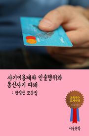 사기이용계좌 인출행위와 통신사기 피해 (판결문 모음집)