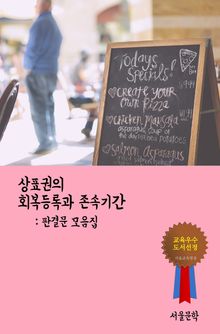 상표권의 회복등록과 존속기간 (판결문 모음집)