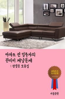 아파트 전 입주자의 관리비 체납문제 (판결문 모음집)