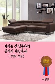 아파트 전 입주자의 관리비 체납문제 (판결문 모음집)