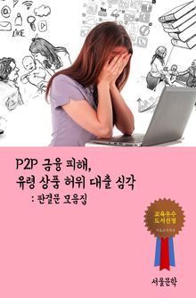 P2P 금융 피해, 유령 상품 허위 대출 심각 (판결문 모음집)