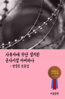 사유지에 무단 설치된 군사시설 어찌하나 (판결문 모음집)
