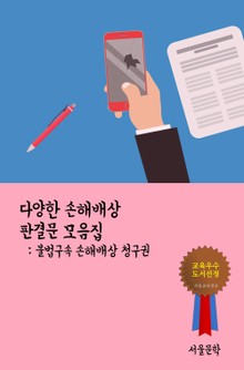 다양한 손해배상 판결문 모음집 (불법구속 손해배상 청구권)