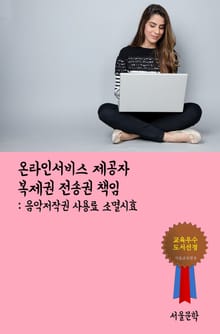 온라인서비스 제공자 복제권 전송권 책임 (음악저작권 사용료 소멸시효)