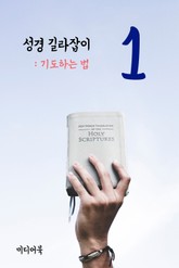 성경 길라잡이. 1 (기도하는 법) 표지 이미지