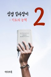 성경 길라잡이. 2 (기도의 능력) 표지 이미지