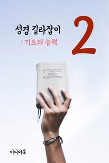 성경 길라잡이. 2 (기도의 능력)